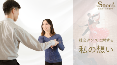 初めての人が気軽に通ってもらえる社交ダンス教室をめざして